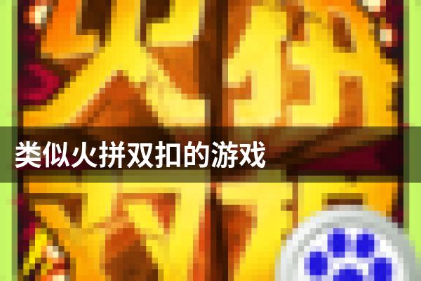 类似火拼双扣的游戏