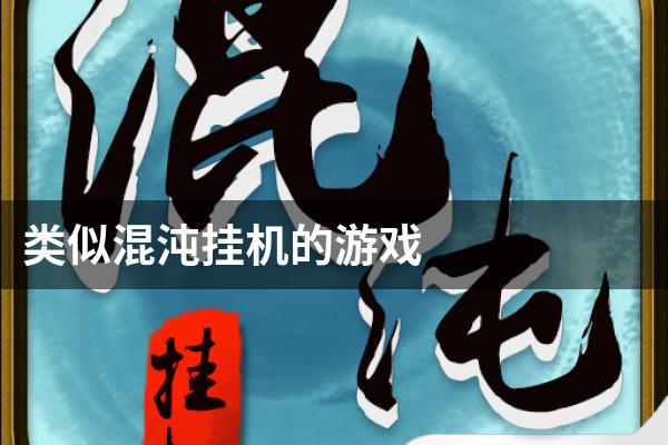 类似混沌挂机的游戏