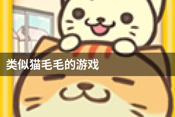 类似猫毛毛的游戏