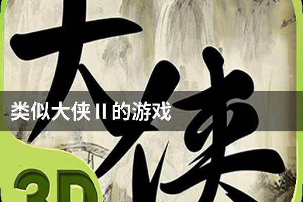 类似大侠Ⅱ的游戏