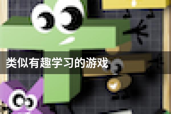 类似有趣学习的游戏