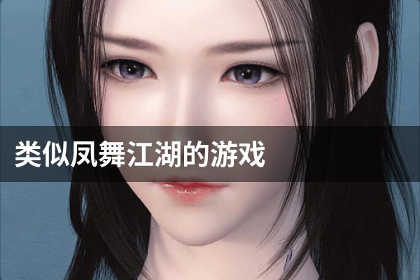 类似凤舞江湖的游戏