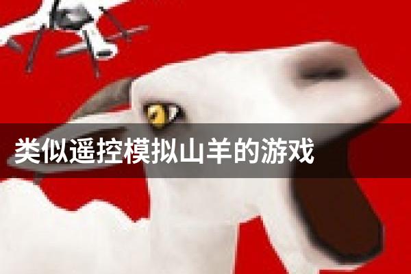 类似遥控模拟山羊的游戏