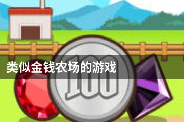 类似金钱农场的游戏