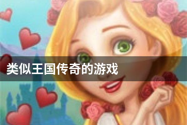 类似王国传奇的游戏