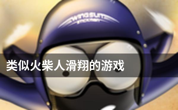 类似火柴人滑翔的游戏