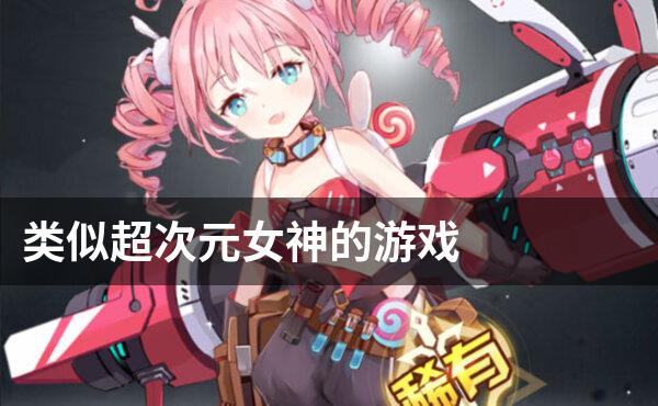 类似超次元女神的游戏