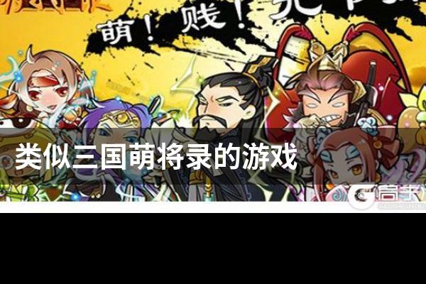 类似三国萌将录的游戏
