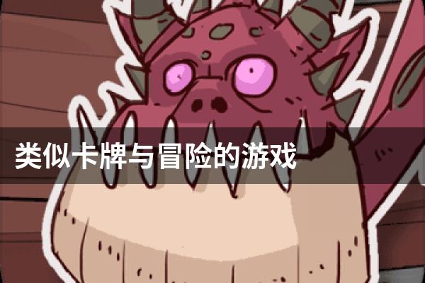类似卡牌与冒险的游戏
