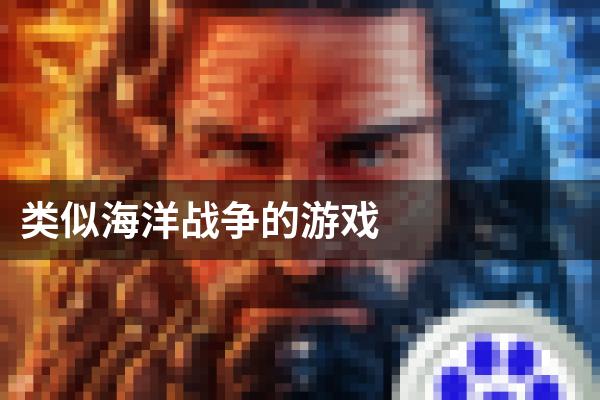 类似海洋战争的游戏