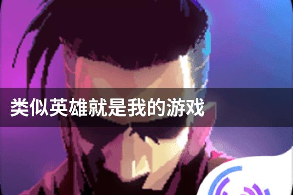 类似英雄就是我的游戏