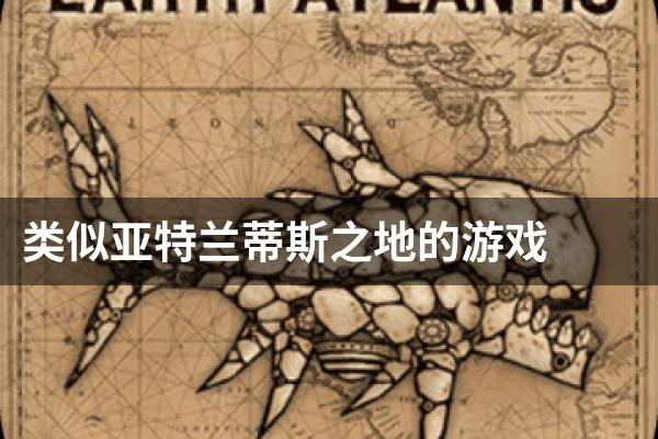 类似亚特兰蒂斯之地的游戏