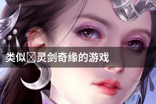 类似﻿灵剑奇缘的游戏
