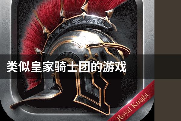 类似皇家骑士团的游戏