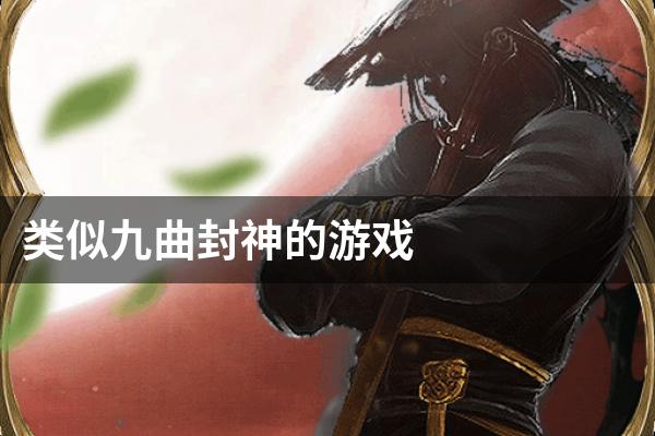 类似九曲封神的游戏
