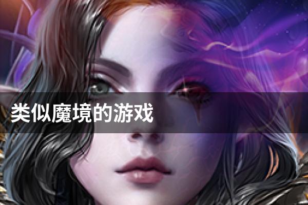 类似魔境的游戏