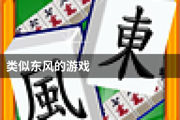 类似东风的游戏