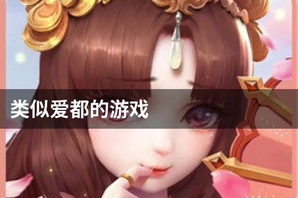类似爱都的游戏