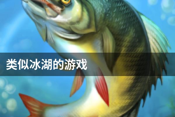 类似冰湖的游戏