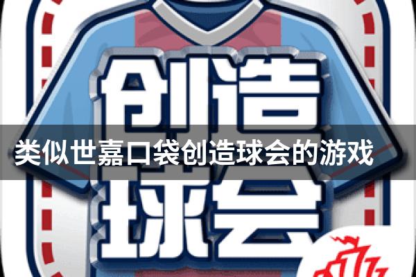 类似世嘉口袋创造球会的游戏
