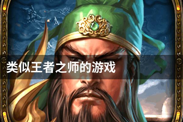 类似王者之师的游戏