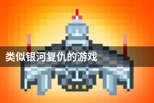 类似银河复仇的游戏