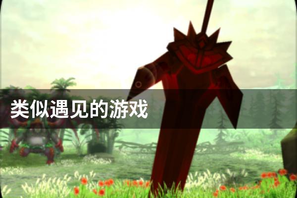 类似遇见的游戏