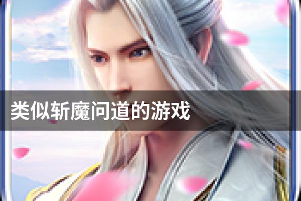 类似斩魔问道的游戏