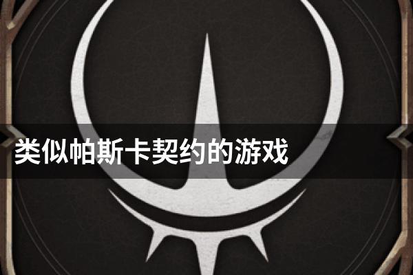 类似帕斯卡契约的游戏