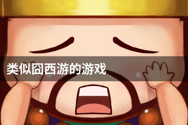 类似囧西游的游戏