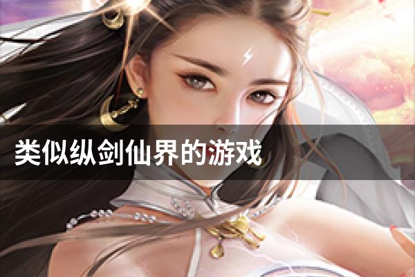 类似纵剑仙界的游戏