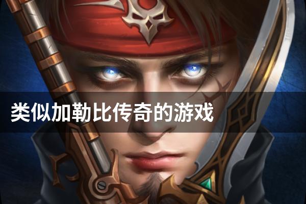 类似加勒比传奇的游戏