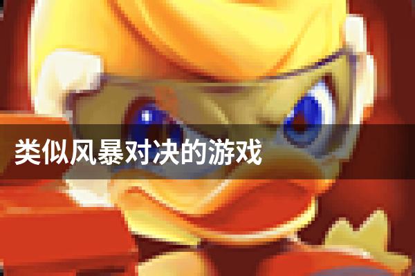 类似风暴对决的游戏