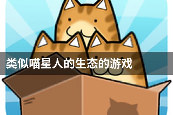 类似喵星人的生态的游戏