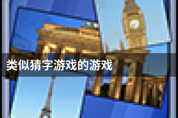类似猜字游戏的游戏