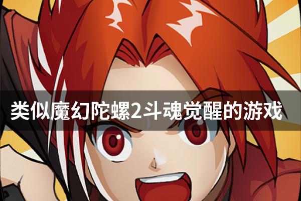 类似魔幻陀螺2斗魂觉醒的游戏