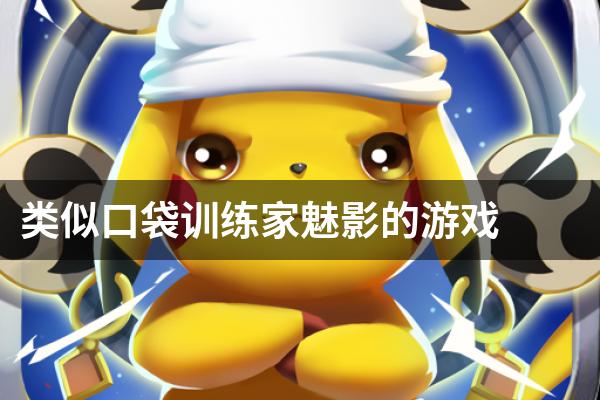 类似口袋训练家魅影的游戏