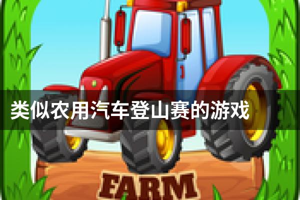 类似农用汽车登山赛的游戏
