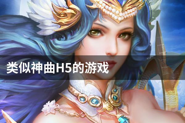 类似神曲H5的游戏