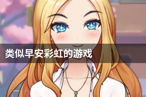 类似早安彩虹的游戏