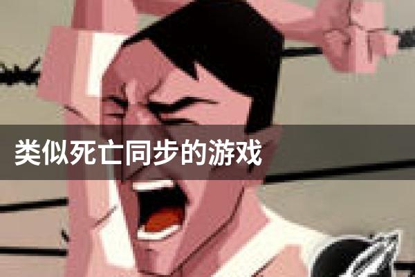 类似死亡同步的游戏