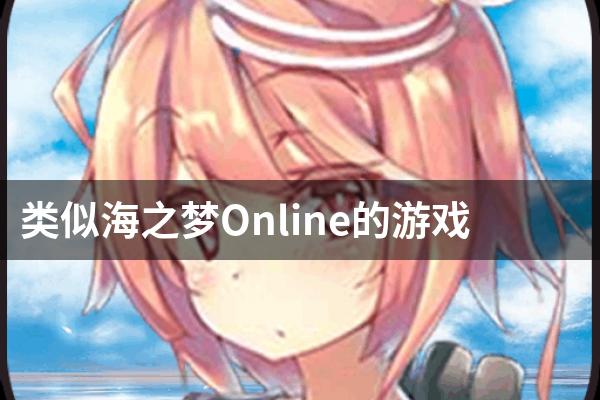 类似海之梦Online的游戏