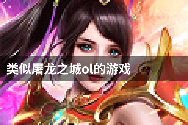 类似屠龙之城ol的游戏