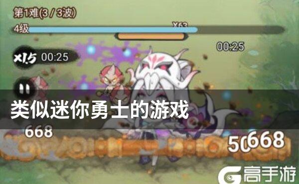 类似迷你勇士的游戏