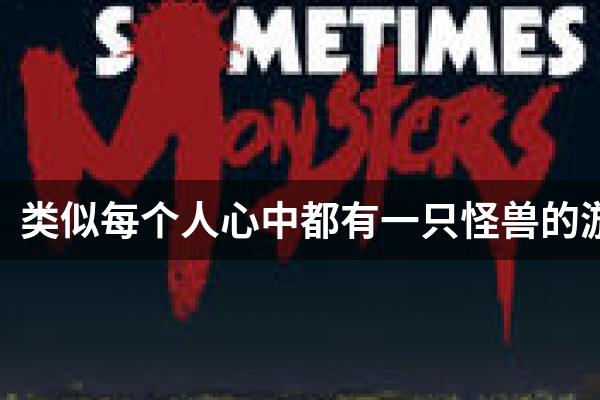 类似每个人心中都有一只怪兽的游戏