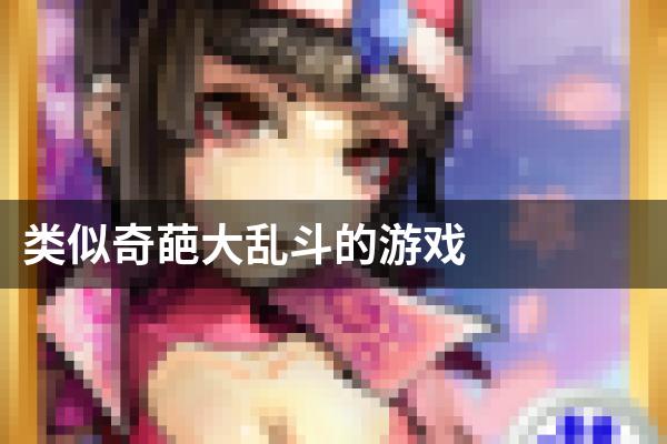 类似奇葩大乱斗的游戏