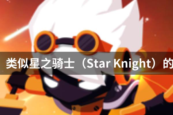 类似星之骑士（Star Knight）的游戏