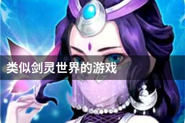 类似剑灵世界的游戏