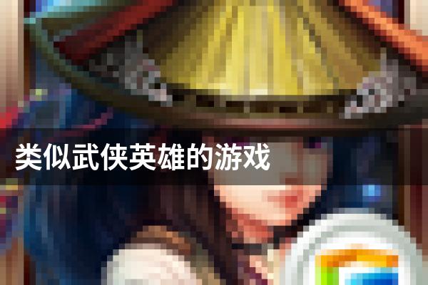 类似武侠英雄的游戏