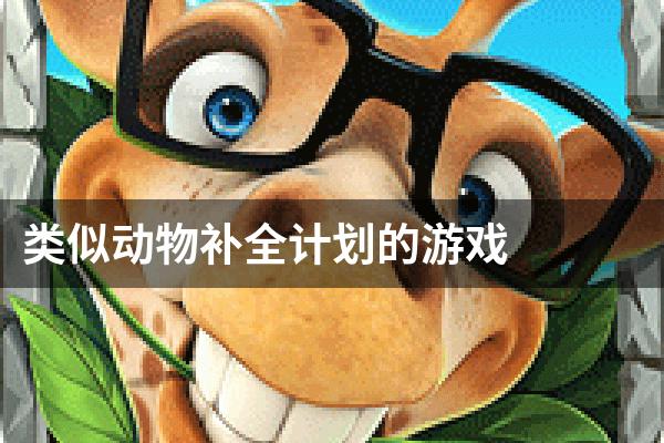 类似动物补全计划的游戏